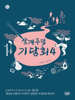 cover image of 삼개주막 기담회4